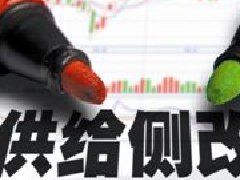 供給側(cè)改革不應(yīng)該變成“供給側(cè)壓縮”??！