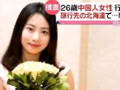 北海道現(xiàn)女性遺體，疑似中國(guó)失蹤女教師