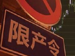 氧化鋁、電解鋁實行全省限產(chǎn)，影響明顯