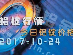 鋁錠行情：今日鋁錠價(jià)格——長江鋁錠價(jià)格1024