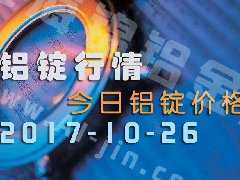 鋁錠行情：今日鋁錠價(jià)格——長江鋁錠價(jià)格1026