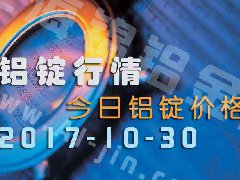 鋁錠行情：今日鋁錠價格——長江鋁錠價格1030