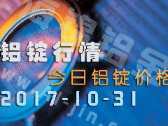 鋁錠行情：今日鋁錠價格——長江鋁錠價格1031