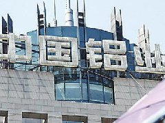 負債四千億,中鋁擬通過混改募資不超160億