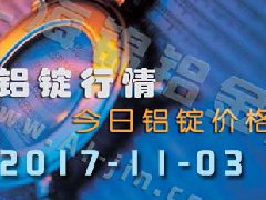 鋁錠行情：今日鋁錠價格，長江鋁錠價格1103