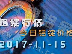 鋁錠行情：今日鋁錠價(jià)格——長(zhǎng)江鋁錠價(jià)格1115