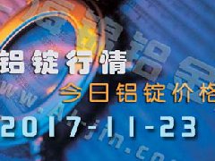 鋁錠行情：11月23日長(zhǎng)江各地區(qū)鋁錠價(jià)格市場(chǎng)行情