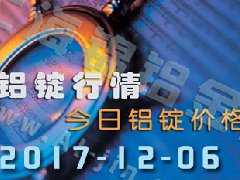 鋁錠行情：12月6日長江各地區(qū)鋁錠價(jià)格市場行情