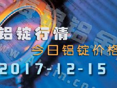 鋁錠行情：12月15日長江各地區(qū)鋁錠價格市場行情