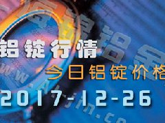 鋁錠行情：12月26日長江各地區(qū)鋁錠價格市場行情