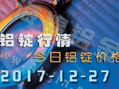 鋁錠行情：12月27日長江各地區(qū)鋁錠價格市場行情