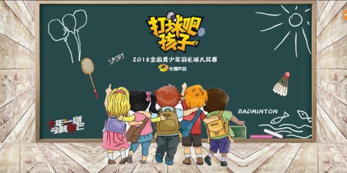 【打球吧！孩子】2018全國青少年羽毛球大獎賽上海站