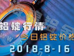 2018-8-16鋁錠行情：上海等各地今日鋁價(jià)鋁錠價(jià)格